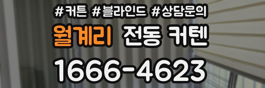 월계리 전동 커텐