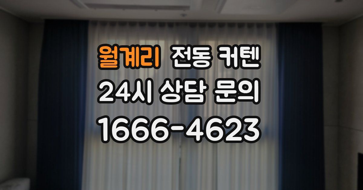 월계리 전동 커텐