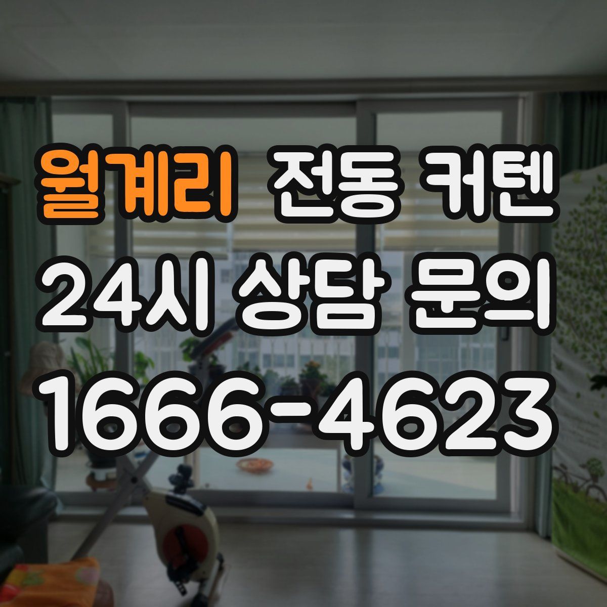 월계리 전동 커텐