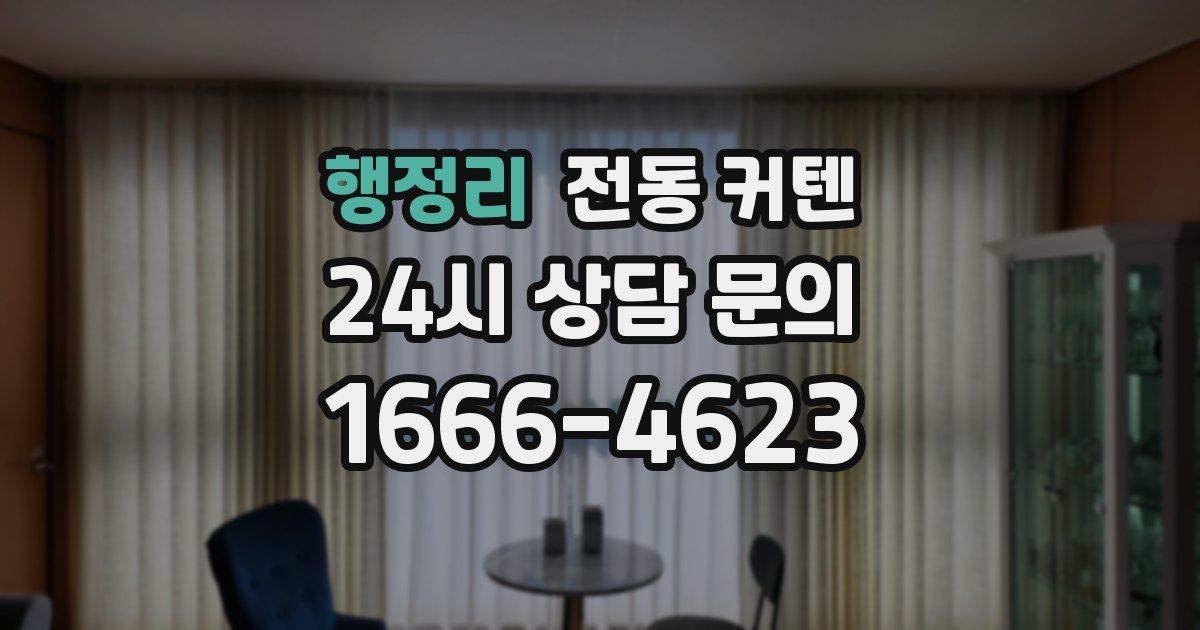 행정리 전동 커텐