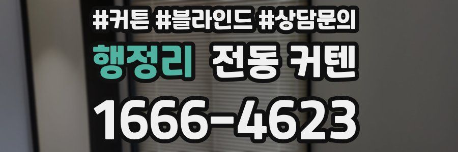 행정리 전동 커텐
