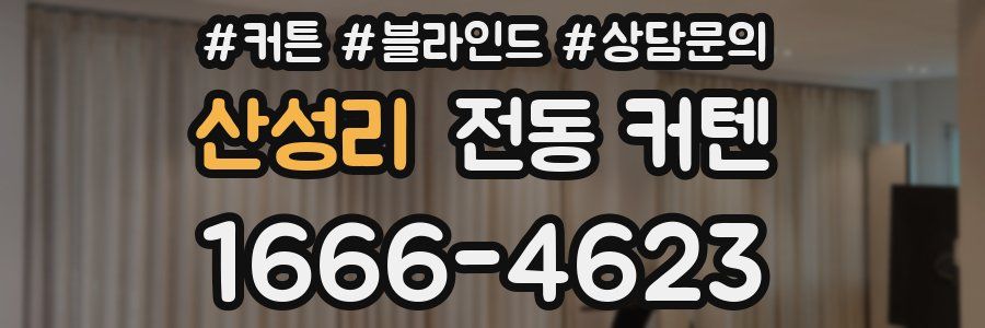산성리 전동 커텐