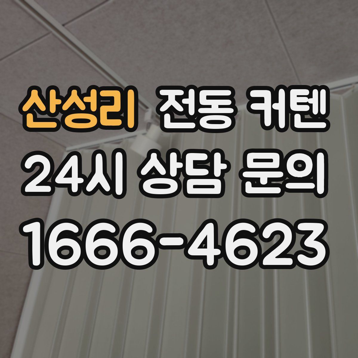 산성리 전동 커텐
