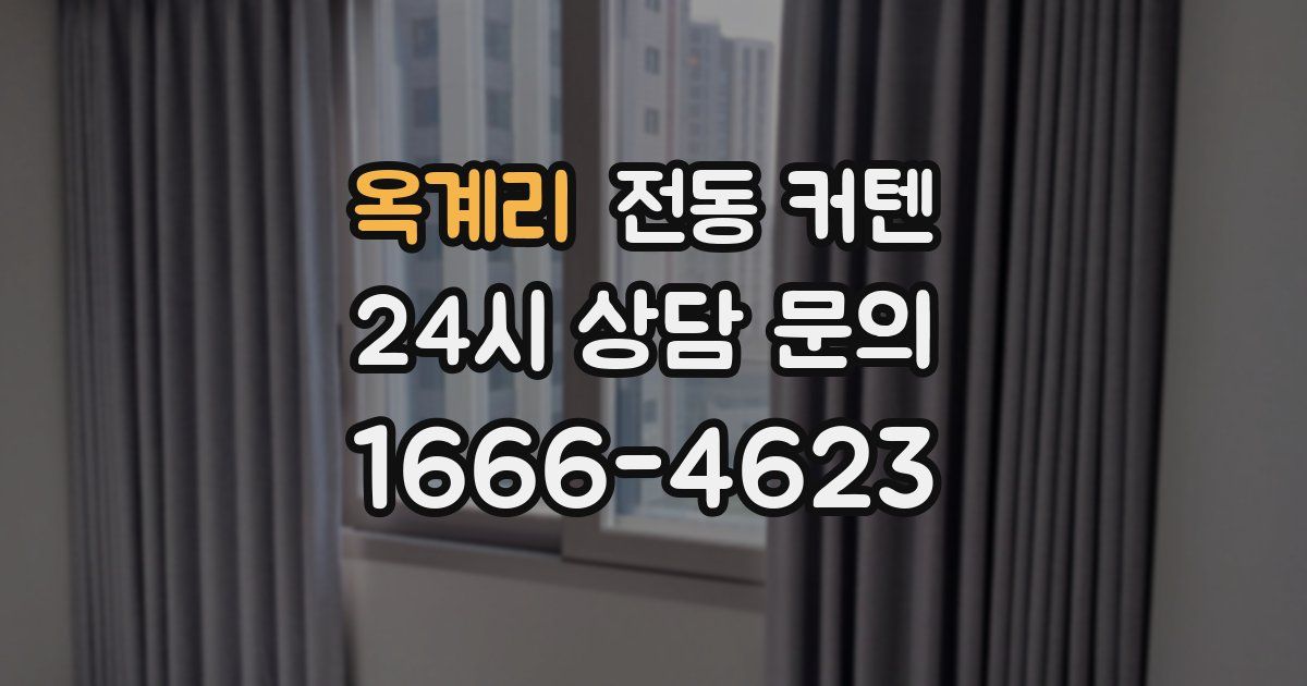 옥계리 전동 커텐