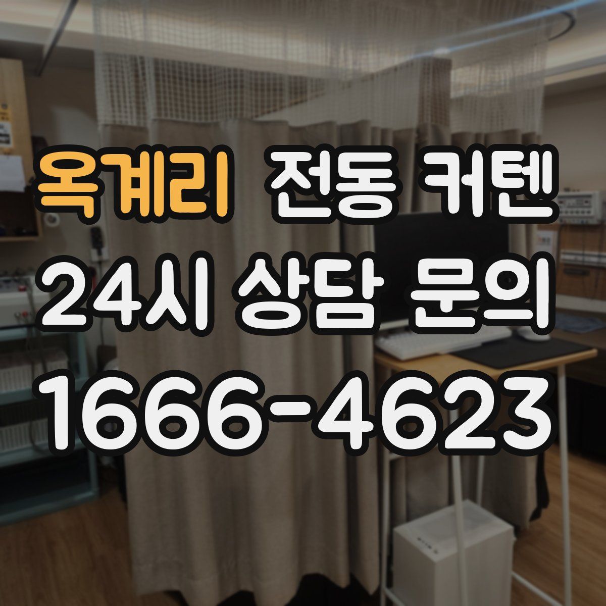 옥계리 전동 커텐