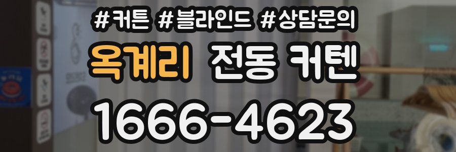 옥계리 전동 커텐