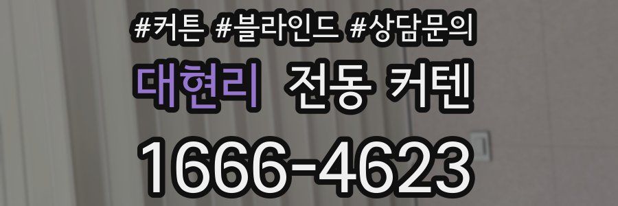 대현리 전동 커텐