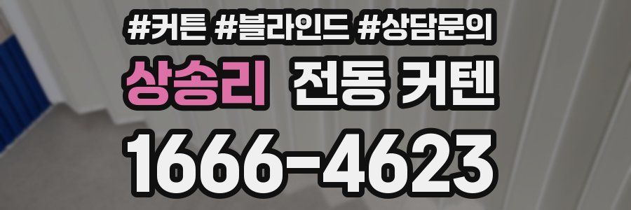 상송리 전동 커텐