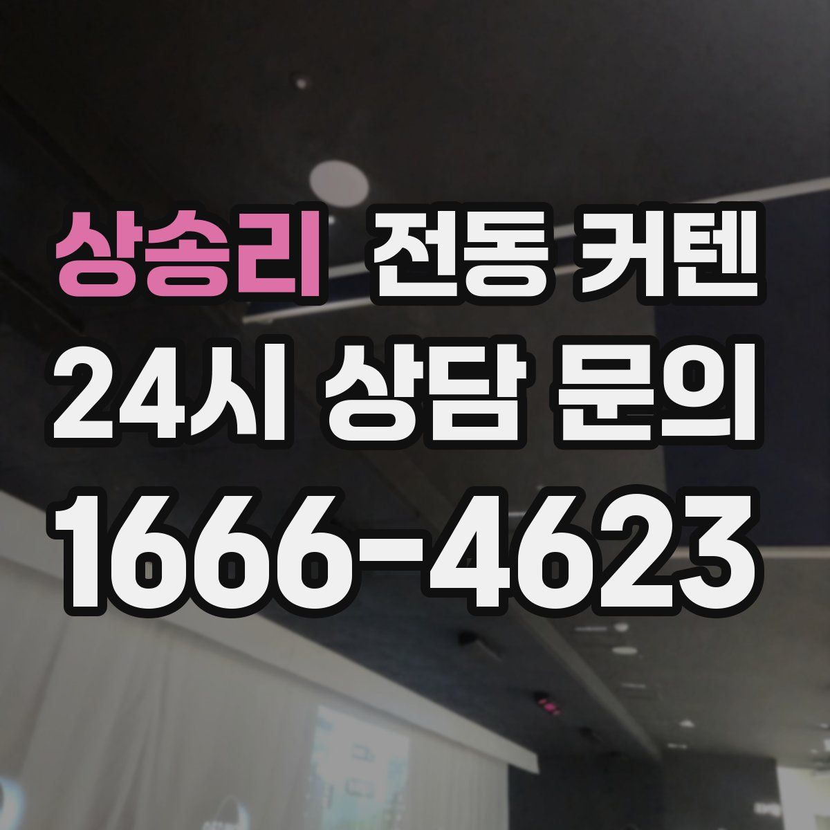 상송리 전동 커텐