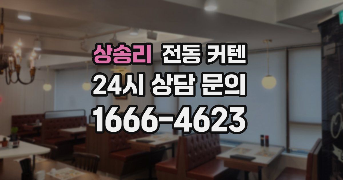 상송리 전동 커텐