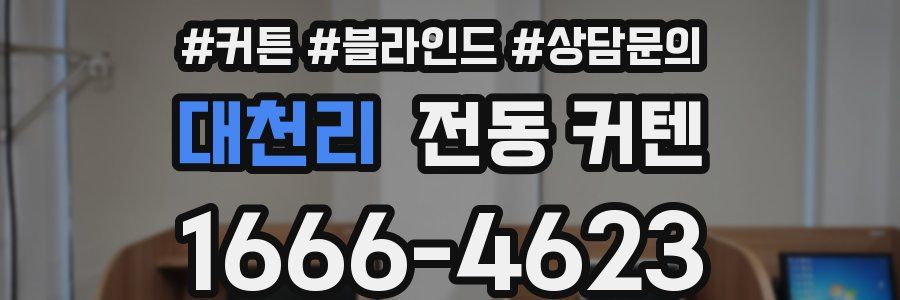 대천리 전동 커텐