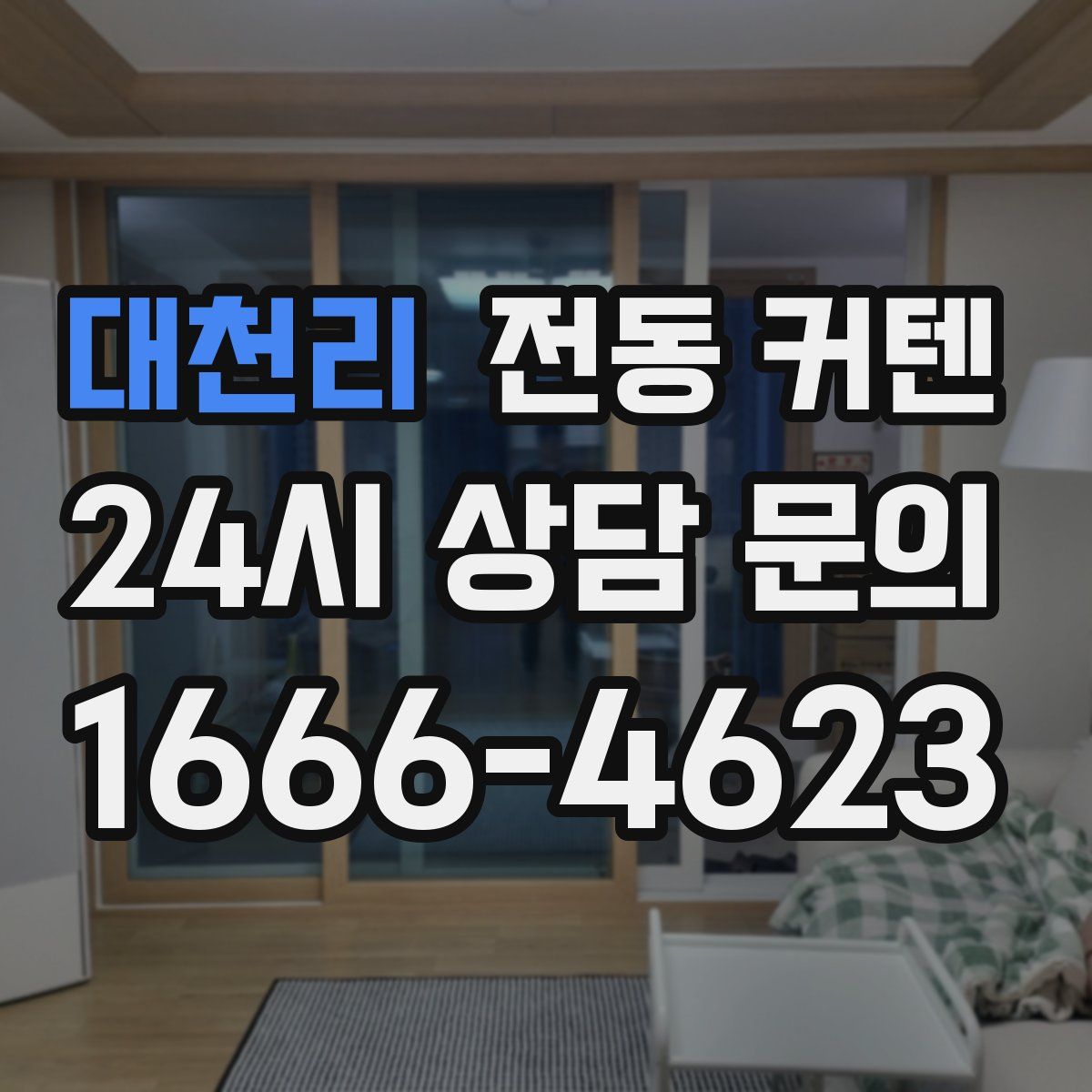 대천리 전동 커텐