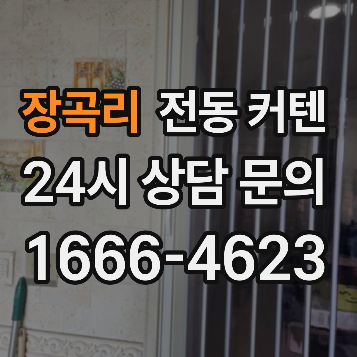장곡리 전동 커텐
