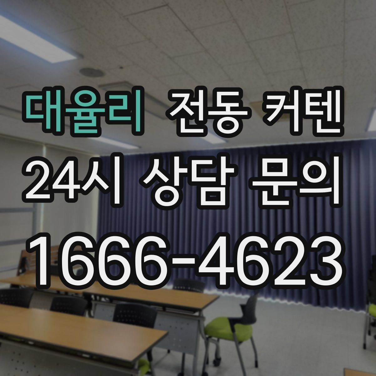 대율리 전동 커텐