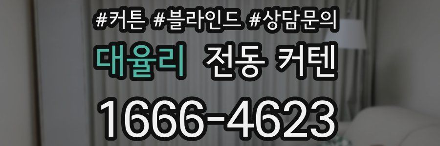 대율리 전동 커텐