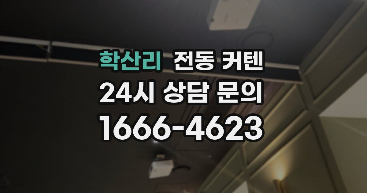 학산리 전동 커텐