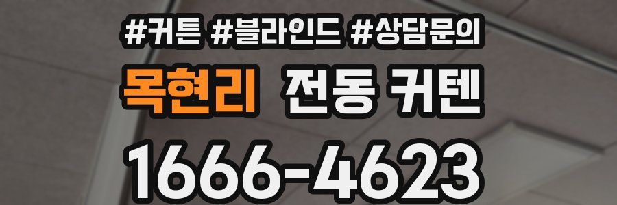 목현리 전동 커텐