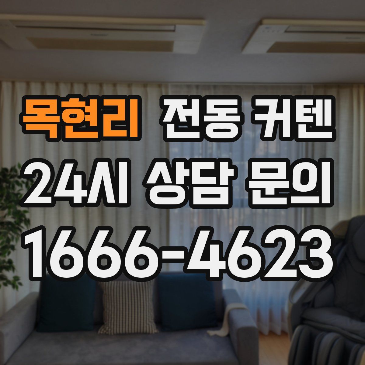 목현리 전동 커텐
