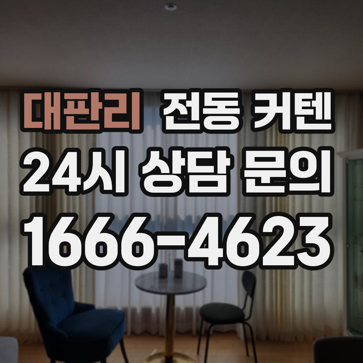 대판리 전동 커텐