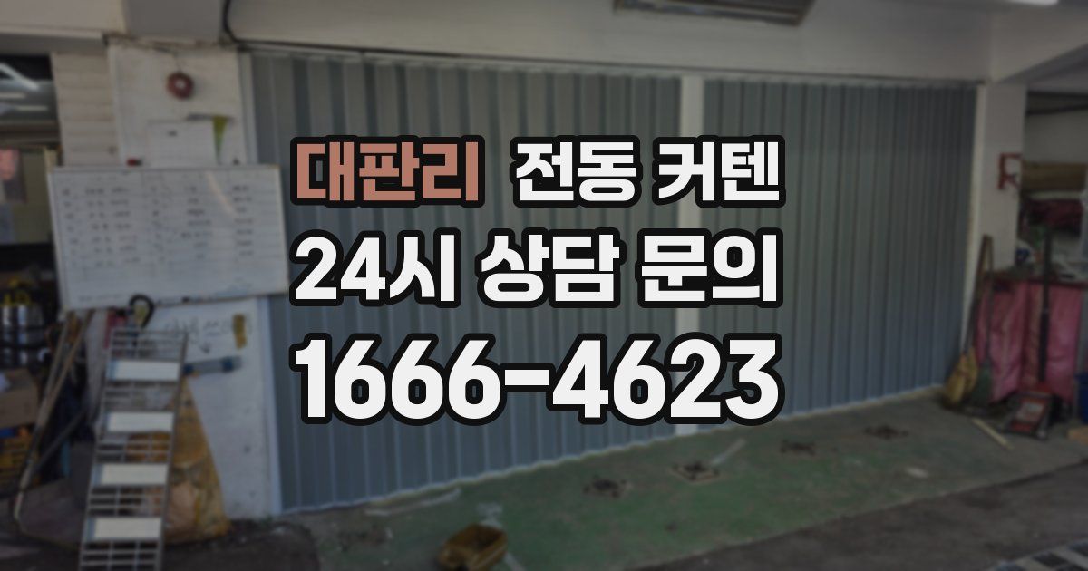 대판리 전동 커텐
