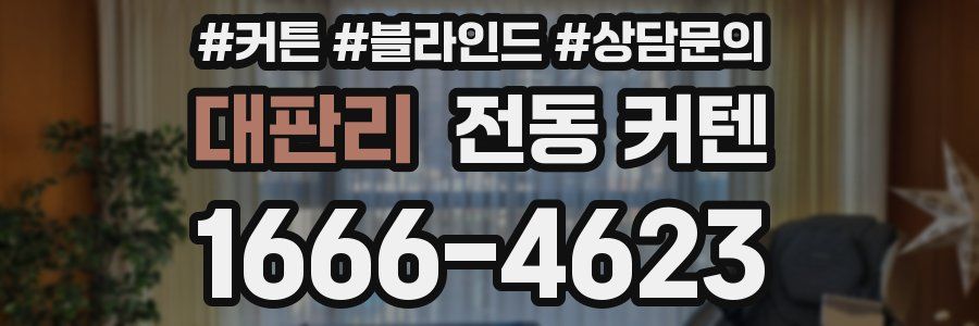 대판리 전동 커텐