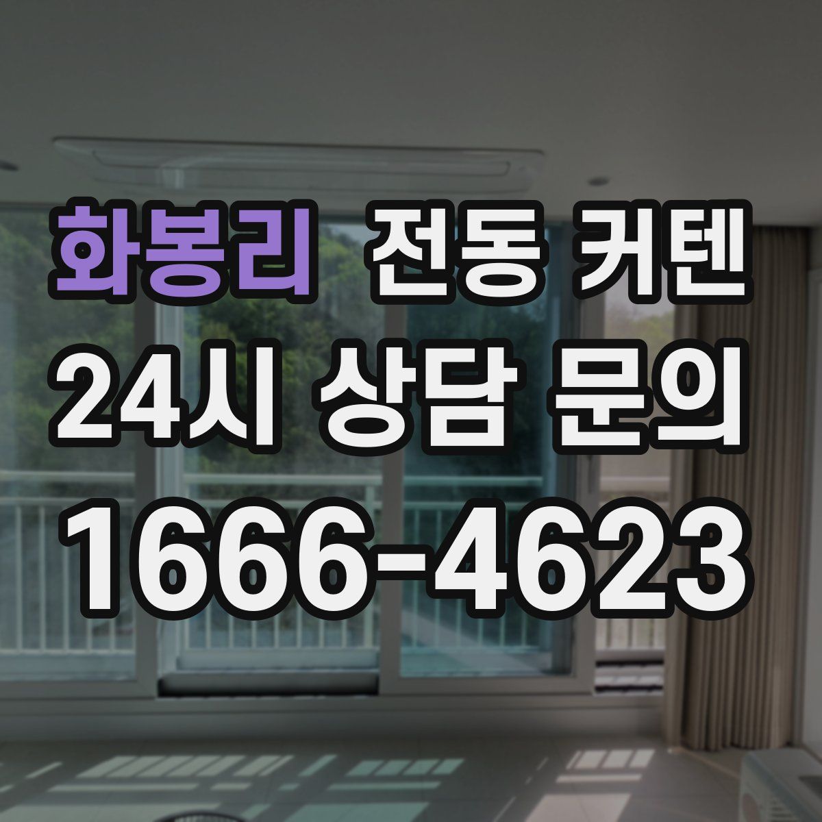 화봉리 전동 커텐
