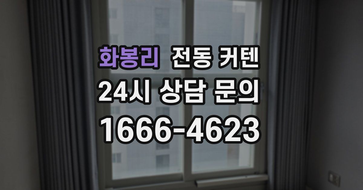 화봉리 전동 커텐
