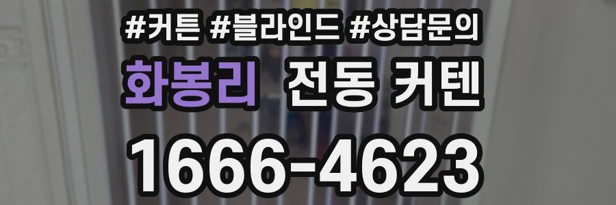 화봉리 전동 커텐