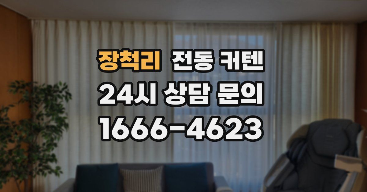 장척리 전동 커텐