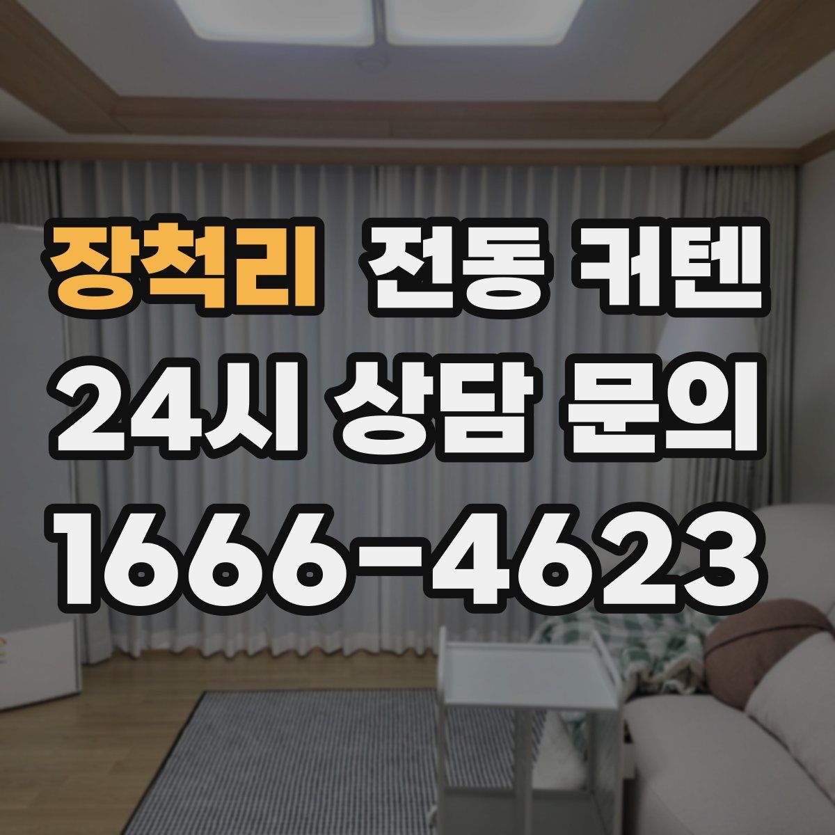 장척리 전동 커텐