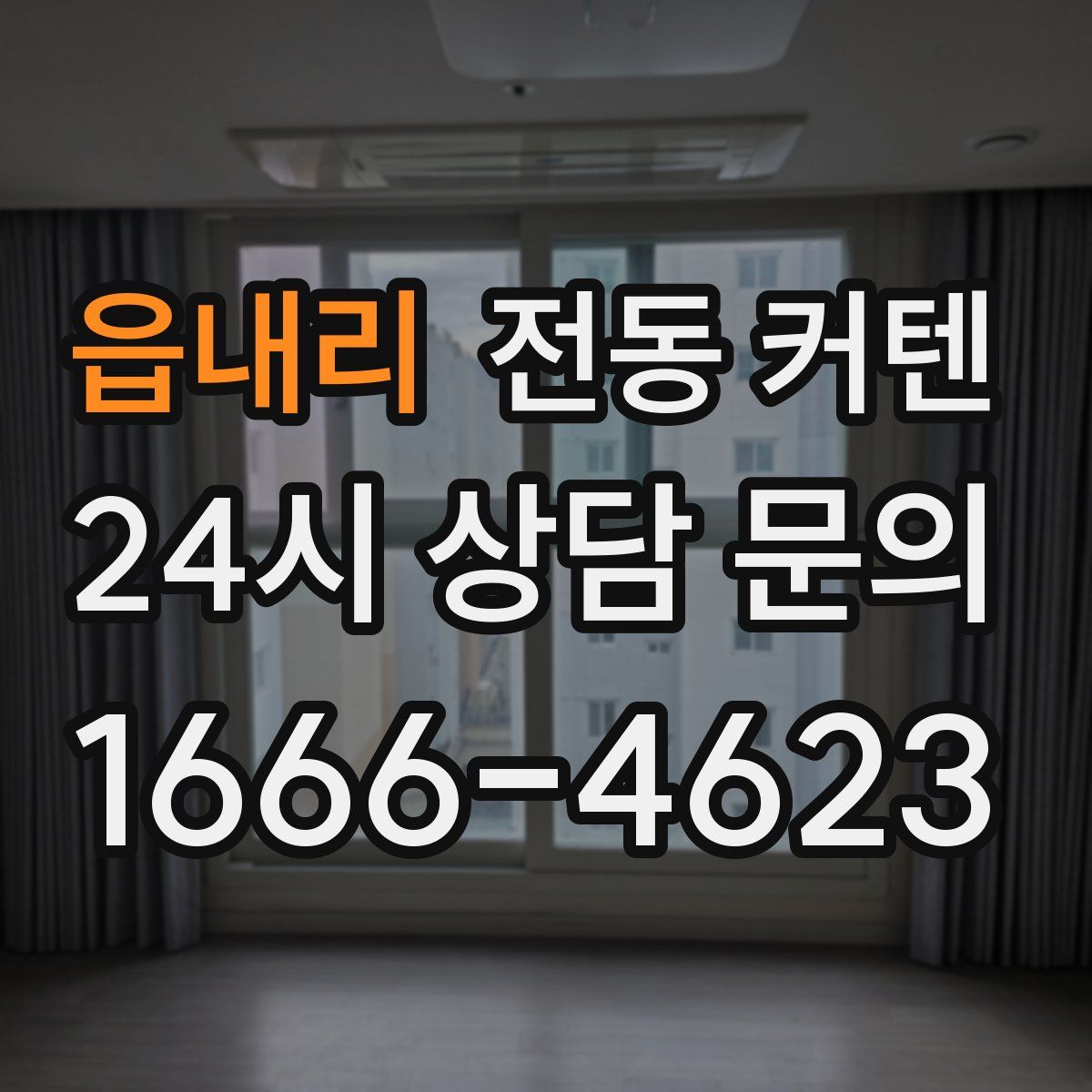 읍내리 전동 커텐