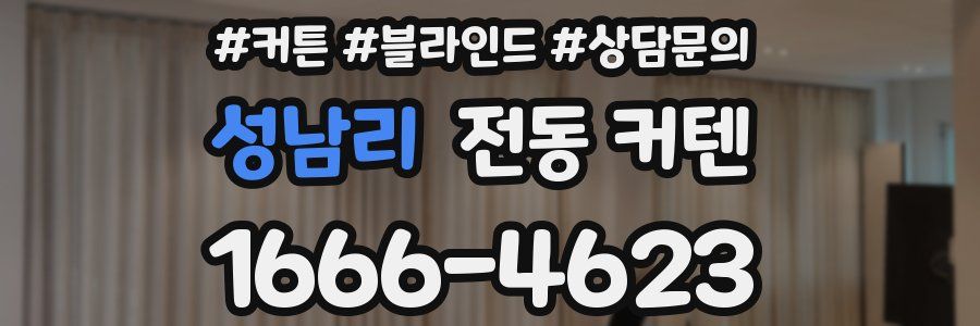 성남리 전동 커텐