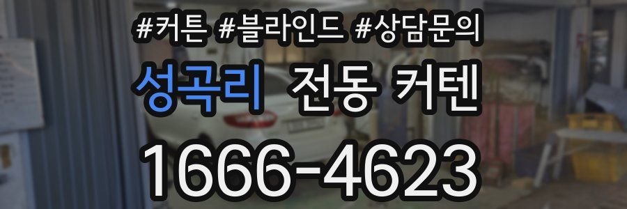 성곡리 전동 커텐
