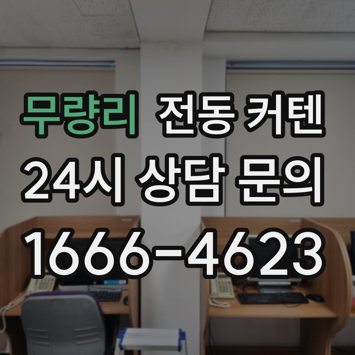 무량리 전동 커텐