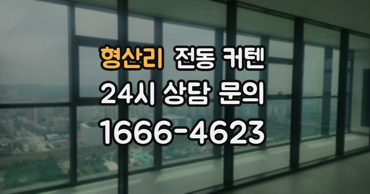 형산리 전동 커텐