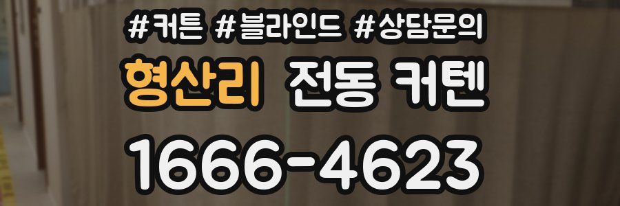 형산리 전동 커텐