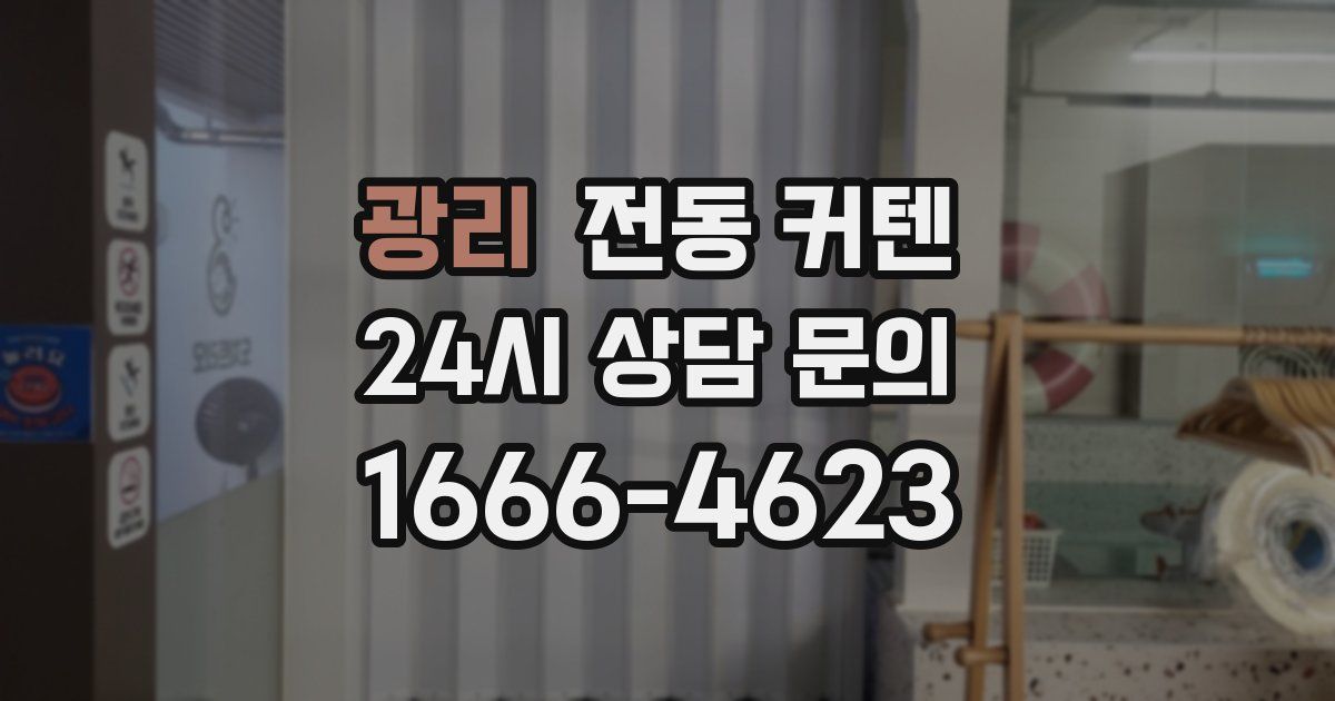 광리 전동 커텐
