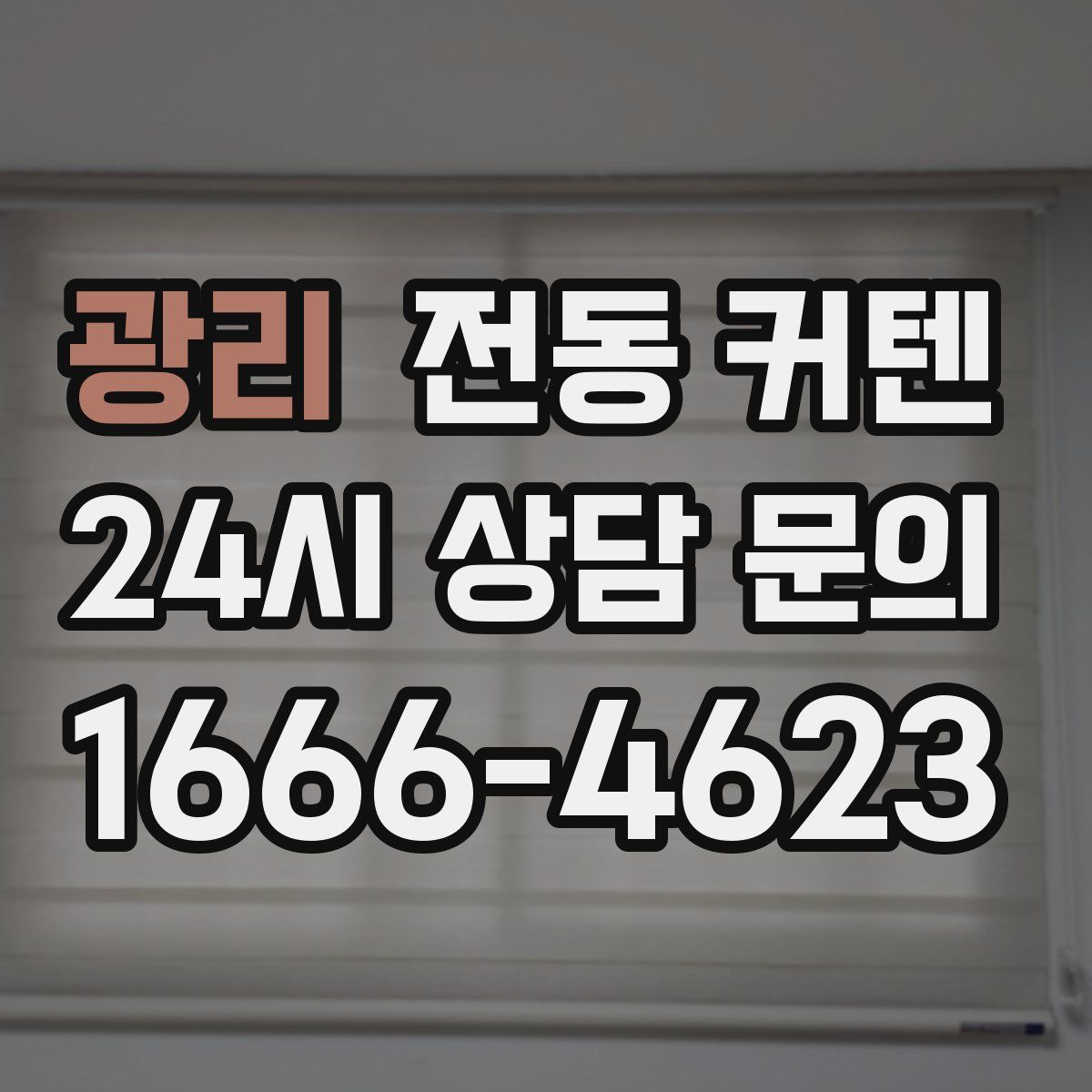 광리 전동 커텐