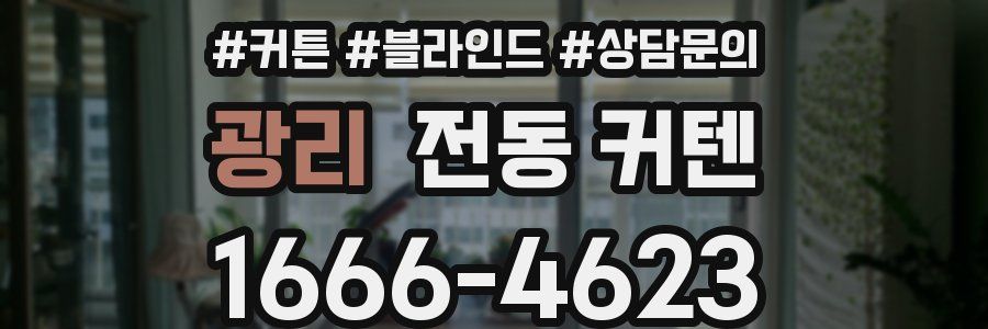 광리 전동 커텐