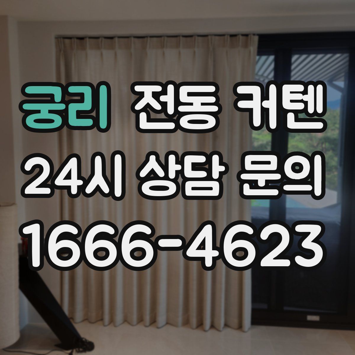 궁리 전동 커텐