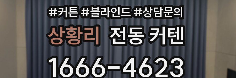 상황리 전동 커텐