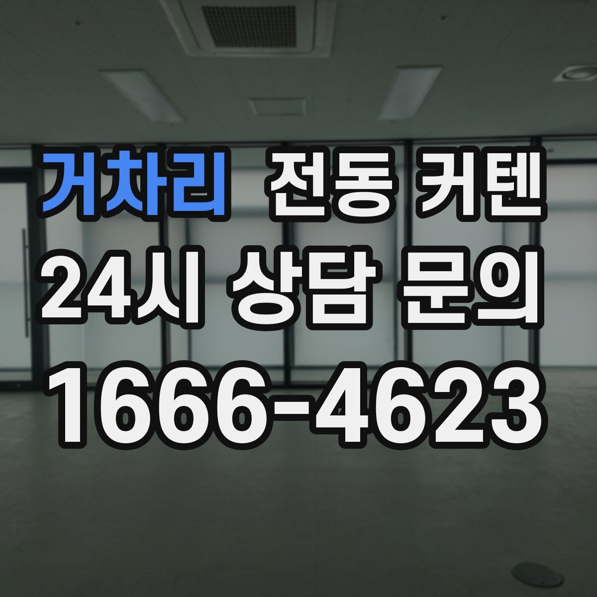 거차리 전동 커텐