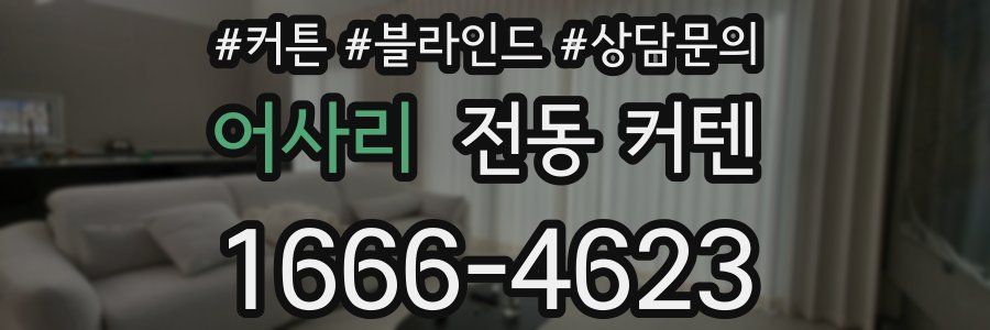 어사리 전동 커텐