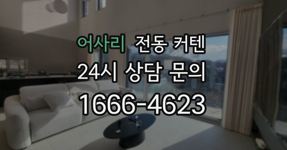 어사리 전동 커텐