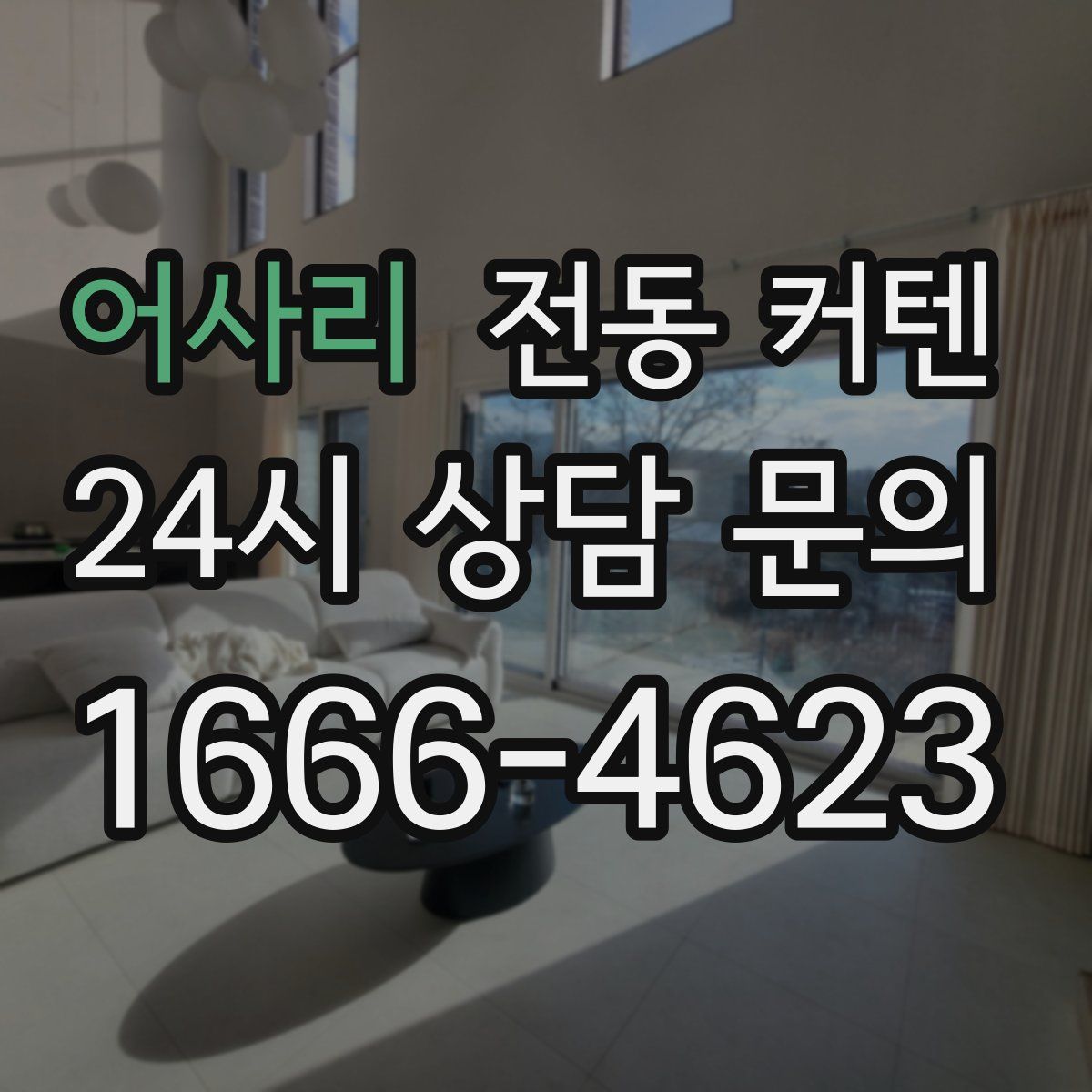 어사리 전동 커텐