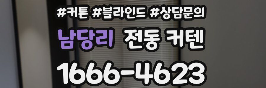 남당리 전동 커텐