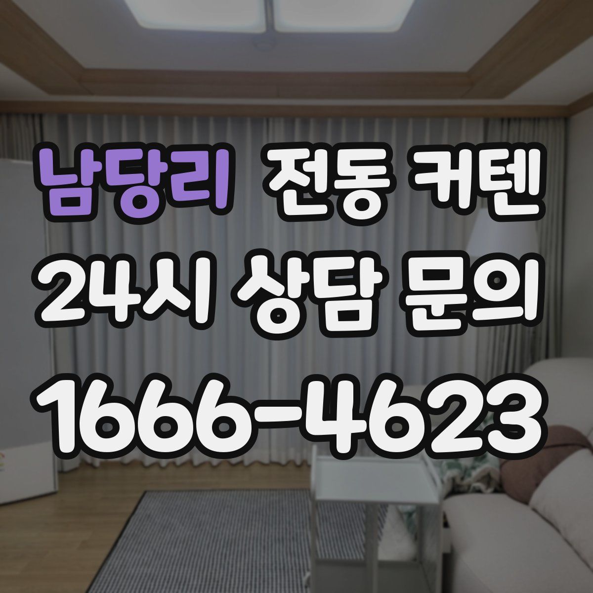 남당리 전동 커텐