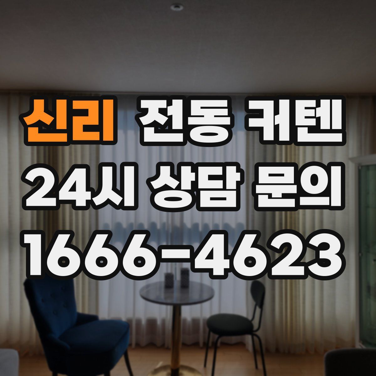 신리 전동 커텐