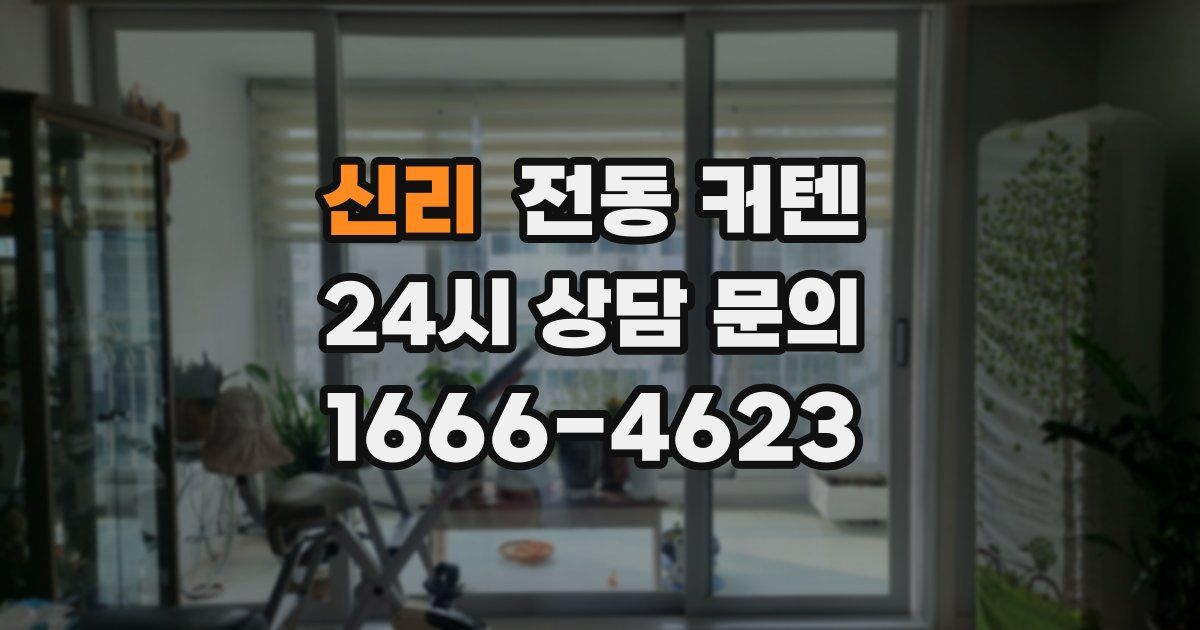 신리 전동 커텐