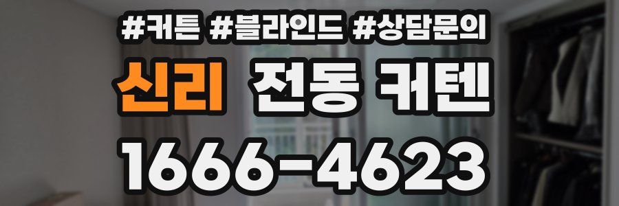 신리 전동 커텐